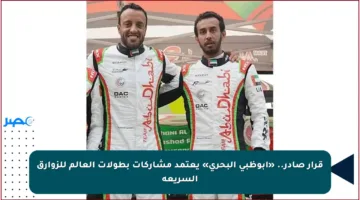 قرار صادر.. «أبوظبي البحري» يعتمد مشاركات بطولات العالم للزوارق السريعة